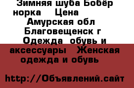 Зимняя шуба Бобёр-норка  › Цена ­ 24 000 - Амурская обл., Благовещенск г. Одежда, обувь и аксессуары » Женская одежда и обувь   